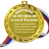 Медаль - Выпускник 4-го класса