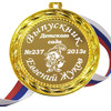 Медали для выпускников детского сада именные, на заказ
