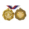 Медаль именная для Выпускницы детского сада, на заказ - Бельчонок