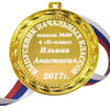 Медаль - Выпускнику начальной школы на заказ, именная