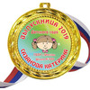 Медаль на заказ - Выпускница детского сада - именная, цветная