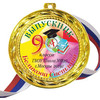 Медаль на заказ - Выпускник 9го класса, именная - цветная