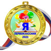 Медали Первоклассникам 2023 - цветные