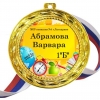 Медали на заказ Первоклассникам именные- цветные