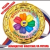 Медаль - Выпускник детского сада 2024 - цветная