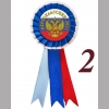 Значок-розетка - Первоклассник 2026 - Герб