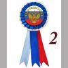 Значок-розетка - Первоклассник - Герб