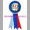 Значок-розетка с любой цифрой и буквой класса